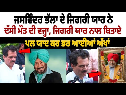Bal Mukand Sharma Emotional On jaswinder bhalla Death 'ਜਿਗਰੀ ਯਾਰ ਨਾਲ ਬਿਤਾਏ ਪਲ ਯਾਦ ਕਰ ਭਰ ਆਈਆਂ ਅੱਖਾਂ'