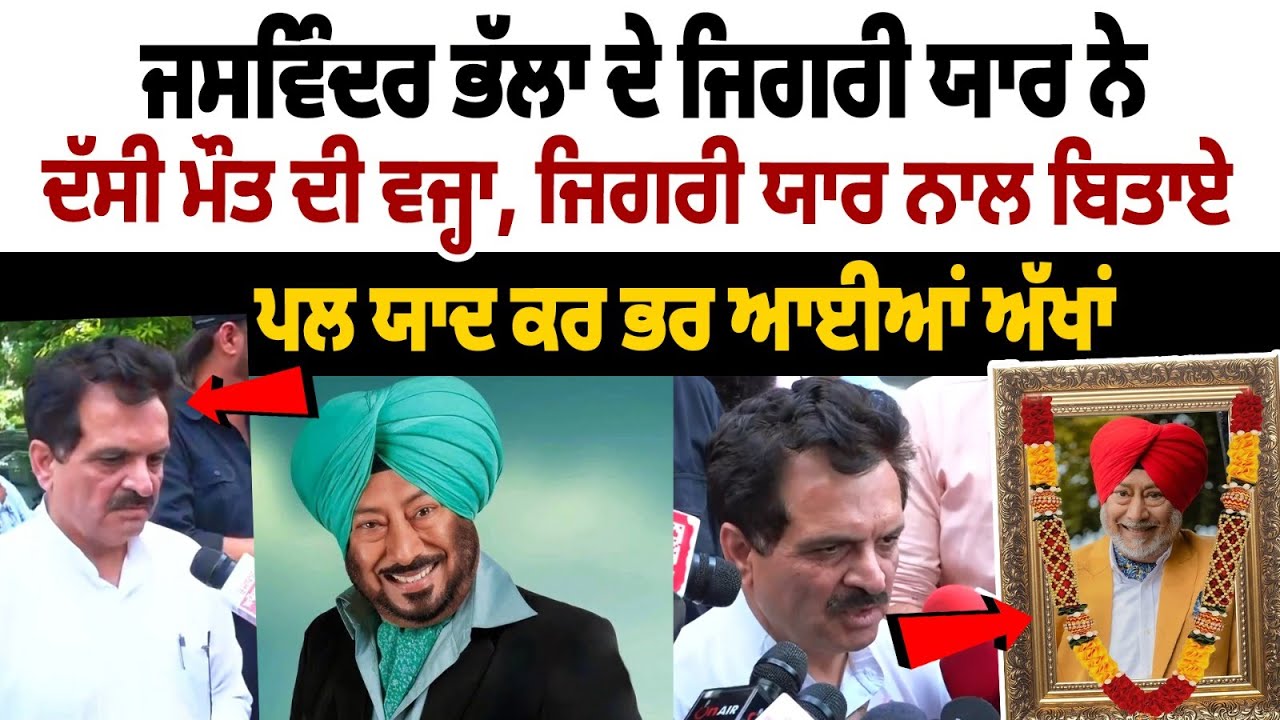 Bal Mukand Sharma Emotional On jaswinder bhalla Death 'ਜਿਗਰੀ ਯਾਰ ਨਾਲ ਬਿਤਾਏ ਪਲ ਯਾਦ ਕਰ ਭਰ ਆਈਆਂ ਅੱਖਾਂ' Bal Mukand Sharma Emotional On jaswinder bhalla Death 'ਜਿਗਰੀ ਯਾਰ ਨਾਲ ਬਿਤਾਏ ਪਲ ਯਾਦ ਕਰ ਭਰ ਆਈਆਂ ਅੱਖਾਂ'