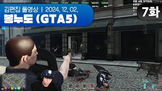 보석상 한정 '진짜' 에이스 김편집 | EP.07 봉누도 (GTA5 합방서버) 241202