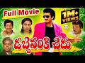 Dabbevariki Chedu Telugu Comedy Movie Rajendra Prasad Sarath Babu