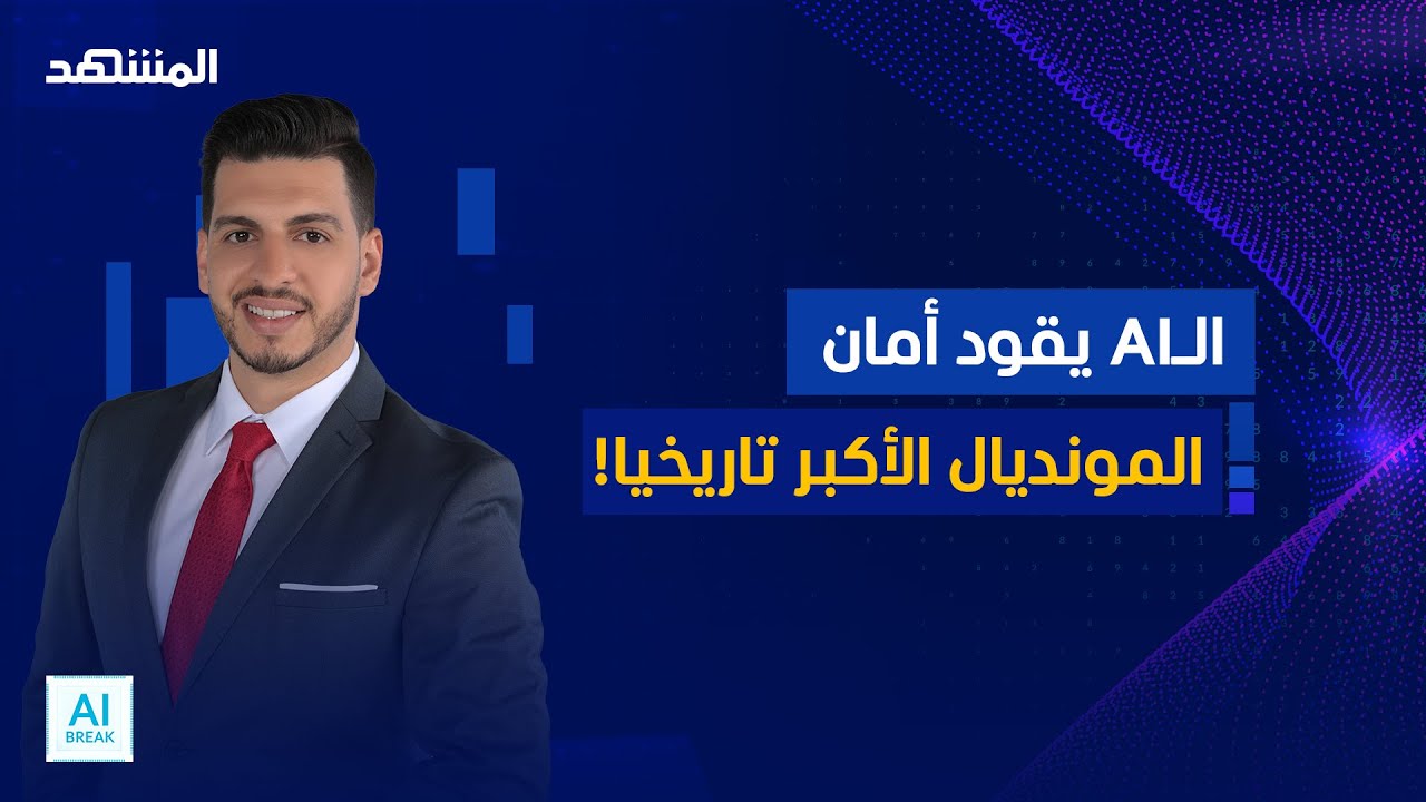 أمان المونديال في عصر الذكاء الاصطناعي  - المشهد اليوم