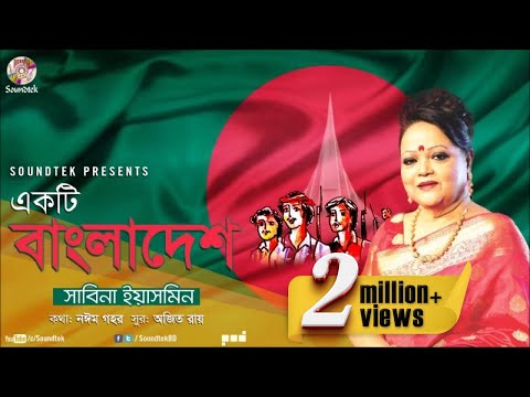 Ekti Bangladesh | একটি বাংলাদেশ | Sabina Yasmin | দেশের গান | Soundtek