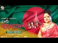 Ekti Bangladesh | একটি বাংলাদেশ | Sabina Yasmin | দেশের গান | Soundtek