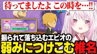 【トモコレ】振られて落ち込むエビオに付け込もうとするも、何もできない椎名唯華【にじさんじ切り抜き/椎名唯華】