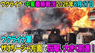 【ウクライナ戦況+その他戦況】26年6月27日。ウクライナ軍、ザポリージャ方面で反撃、大きく前進！