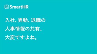 入社、異動、退職の人事情報の共有、大変ですよね。