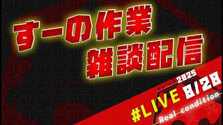 【雑談】作業しながら配信