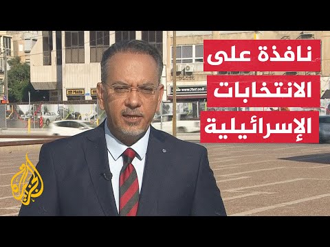 إسرائيل.. توقعات بتقارب النتائج وعدم الحسم تخيم على انتخابات الكنيست
