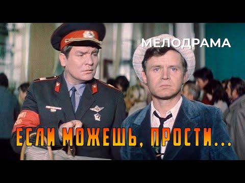 Если можешь, прости... (1984 год) мелодрама