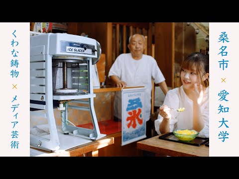 【桑名市との連携事業】400年続くものづくりの伝統 くわな鋳物