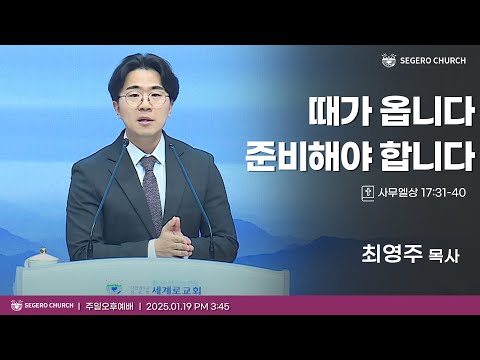 [2025-01-19] 주일오후예배 최영주 목사 : 때가 옵니다. 준비해야 합니다. (삼상17장31절~40절)