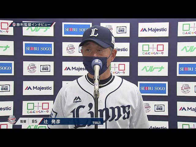 5月5日 ライオンズ・辻発彦監督 試合後インタビュー