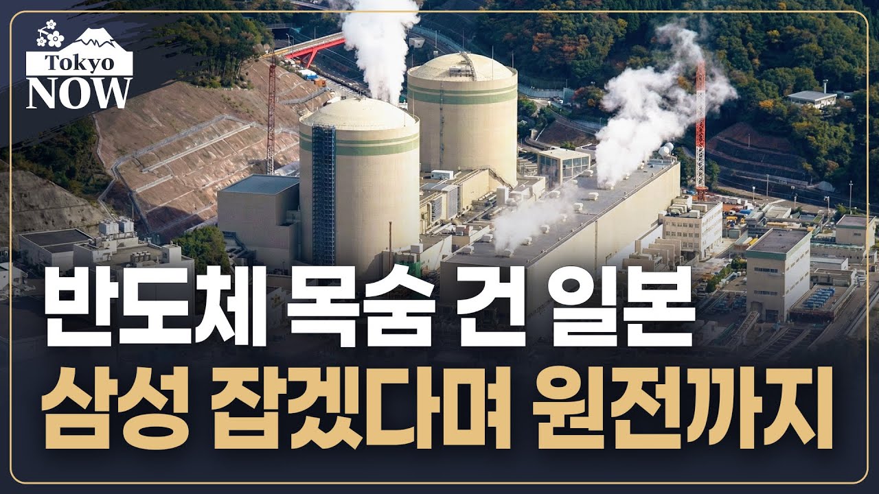 반도체 부활 위해 원전 재가동 나선 일본 | 김일규의 도쿄나우