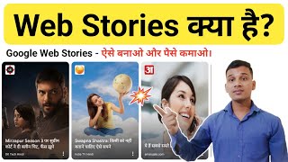 Google Web Stories क्या है? | What is Web Stories in Hindi? | Web Stories Explained in Hindi