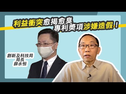 20200508 利益衝突愈揭愈臭 專利奬項涉嫌造假！