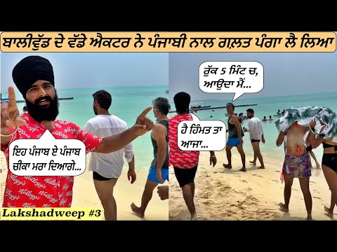 When Bollywood Actor Mess With Punjabi😀Lakshadweep Tour Te Panga|Punjabi Travel Vlog|Vlog