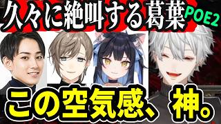 【神回】弾ける葛葉に一生笑ったり心配するらいさまが最高すぎた【POE2/らいじん/夜よいち/叶/にじさんじ/切り抜き】
