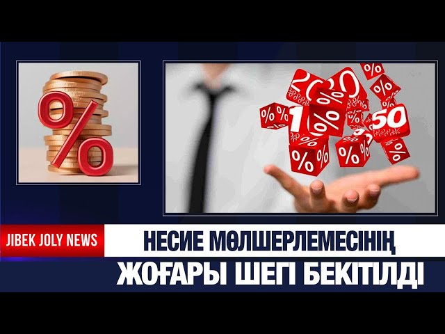 Несие мөлшерлемесінің ең жоғары шегі бекітілді