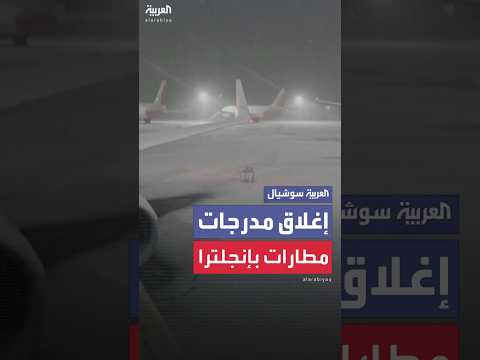 فيديو | تساقط الثلوج بغزارة يؤدي إلى إغلاق مدرجات مطاري ليفربول ومانشستر مؤقتاً