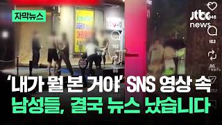 [자막뉴스] "웃통 벗고 난리가..히이이이!" SNS 올라온 그 영상 뒷이야기 / JTBC News