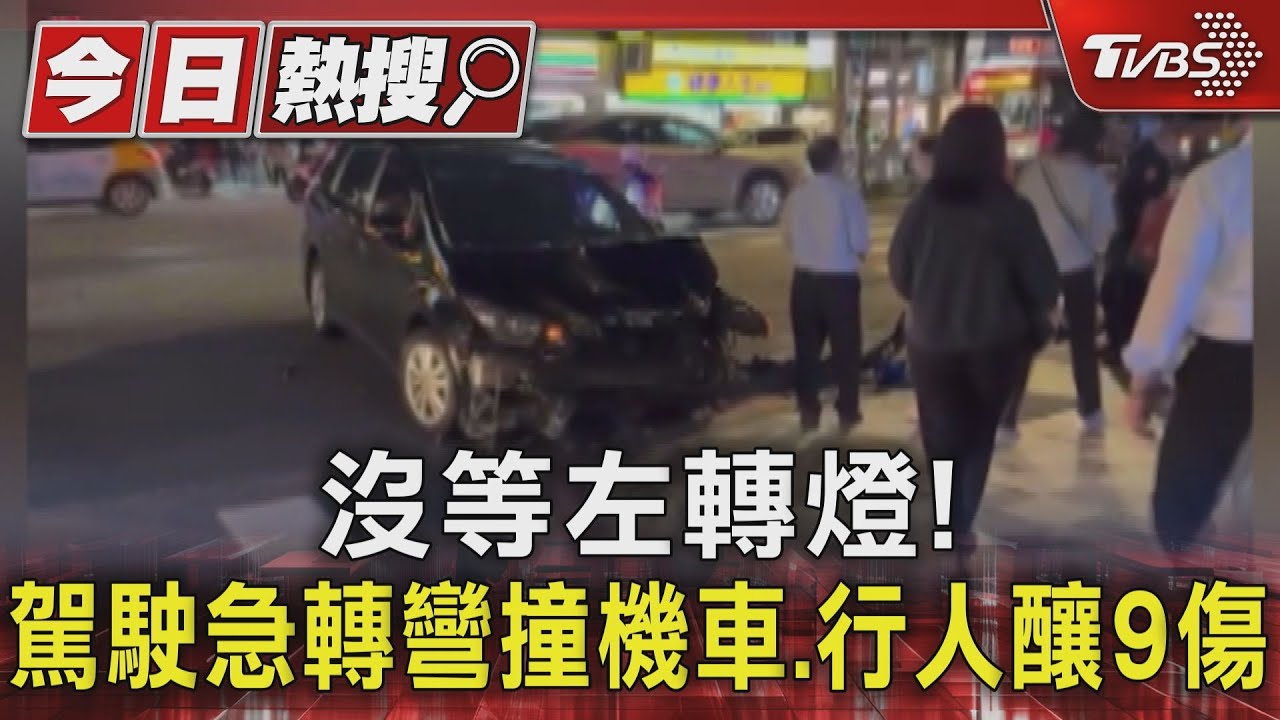 急啥? 駕駛闖燈左轉撞機車再撞行人釀9傷