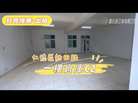 仁德區義林南路40坪大倉庫(適合存放物品) 整層住家 仁德區-新田路 591租屋 月租18,000元/月