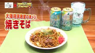 「サントリー翠×秘密のケンミンSHOW極」大阪府“焼きそば”篇