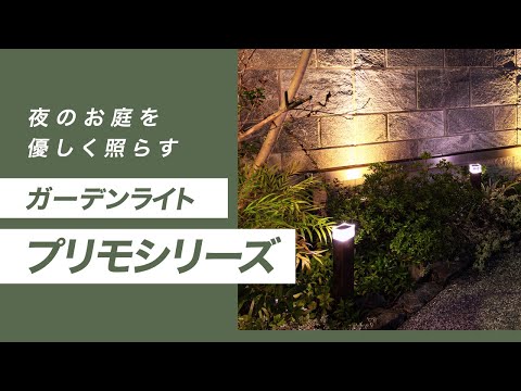【ガーデンライト】プリモシリーズの特徴・機能・施工例をご紹介  | Only One Club