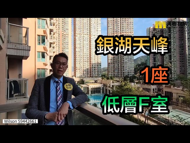 【#代理Wilson推介】銀湖天峰1座低層F室