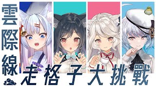 [Vtub] 悠白-走格子挑戰Ft.瑪格.鈴蘭.櫻火