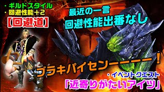 【MHXX/NS】回避道・ギルド太刀で獰猛化ブラキディオス討伐【近寄りがたいアイツ】