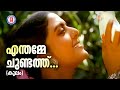 Enthamme Chundath Kulam MG Radhakrishnan K S Chithra V Madhusoodanan Nair Evergreen Film Songs