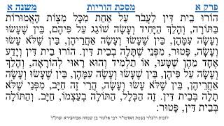 מסכת הוריות פרק א משנה א