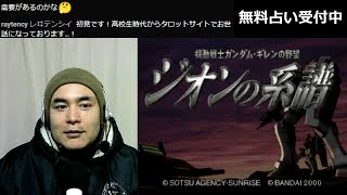「機動戦士ガンダム・ギレンの野望 ジオンの系譜」で遊んでみる