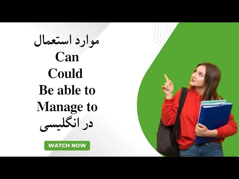 فرق Can, Could, Be Able To و Manage To در انگلیسی | استفاده درست و مثال‌ها