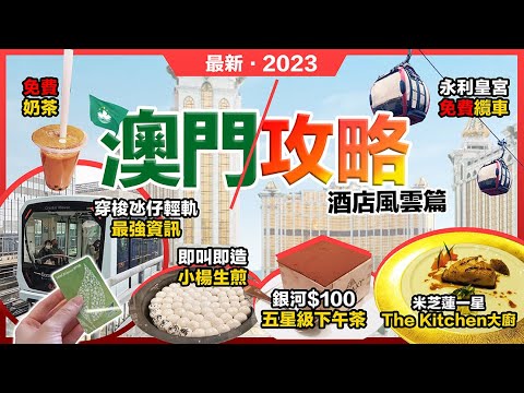 2023最新澳門攻略🔥酒店風雲篇❗永利皇宮🔥免費纜車❗氹仔輕軌最強資訊❗銀河酒店🔥小楊生煎包❗大倉酒店🔥奈和美$100五星級下午茶❗米芝蓮一星🔥新葡京酒店🔥The Kitchen 大廚❗第3集