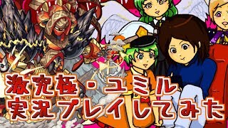 【モンスト実況】激究極・ユミル実況プレイしてみた【あたる】