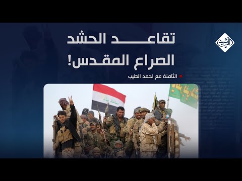 فيديو | الثامنة مع احمد الطيب || تقاعد الحشد.. الصراع المقدس!