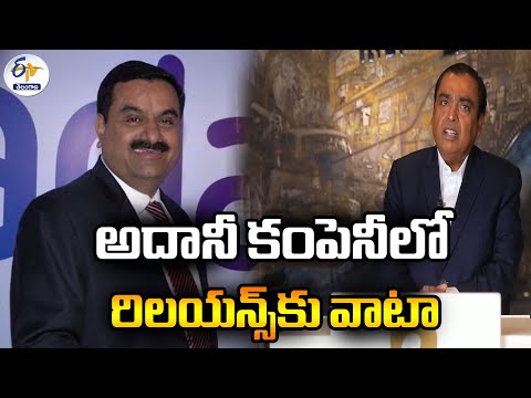 Indian Richest Persons Amabni Adani's Partnerships in Business | వ్యాపారంలోకి జంటగా భారత కుబేరులు Teluguvoice