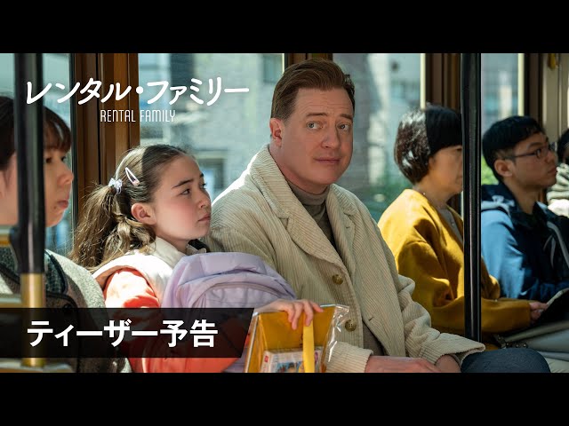 レンタル・ファミリーの予告編・関連動画｜MOVIE WALKER PRESS 映画