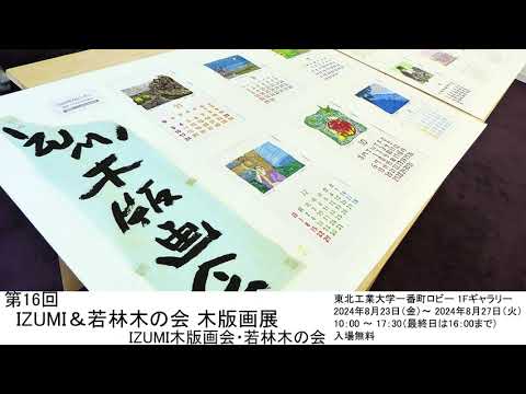 第16回 IZUMI＆若林木の会 木版画展