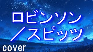 スピッツ「ロビンソン」を歌ってみた【MASA'scover】