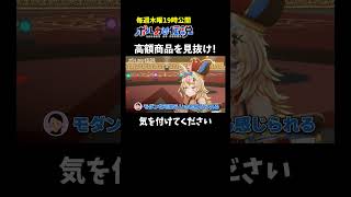 紛れてる高額商品を見抜け！ #ポルカの伝説 #尾丸ポルカ