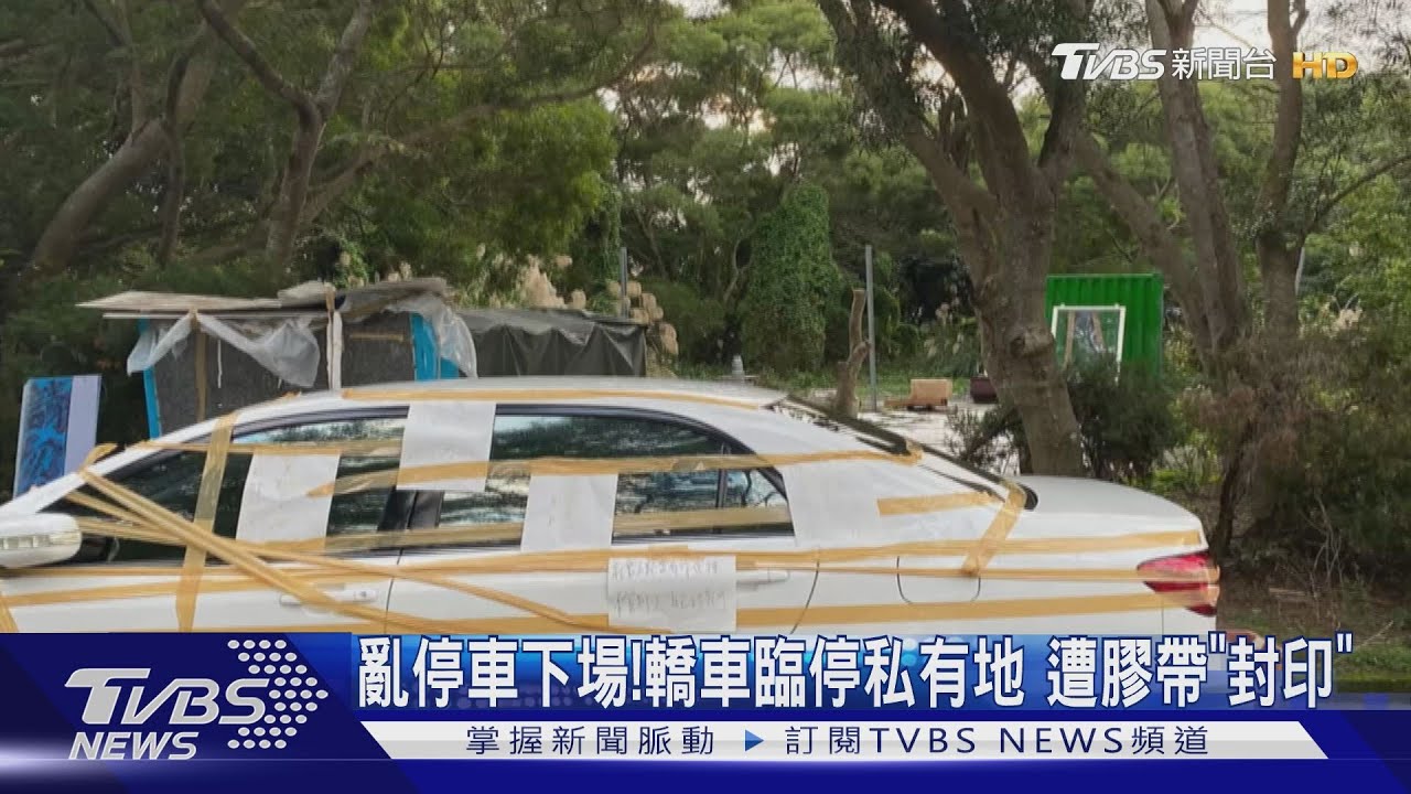 亂停車下場!轎車臨停私有地 遭膠帶「封印」