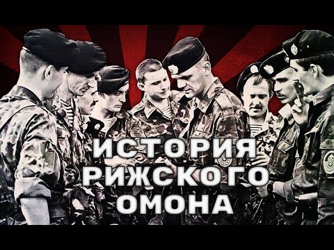 Рижский ОМОН. Последние защитники СССР.