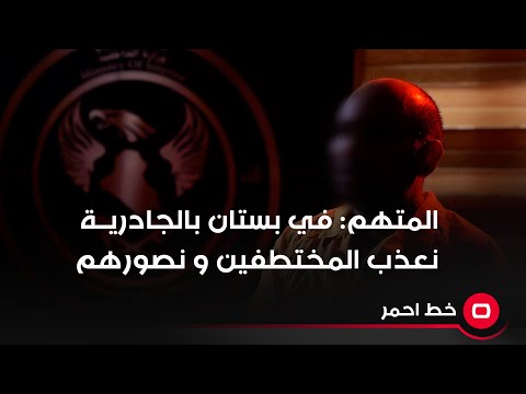 شاهد بالفيديو.. المتهم - في بستان بالجادرية نعذب المختطفين و نصورهم