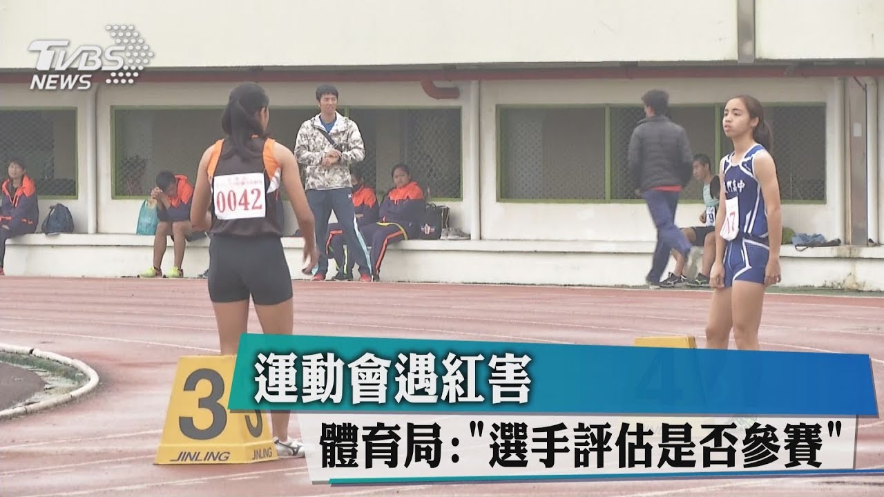 運動會遇紅害　體育局：選手評估是否參賽