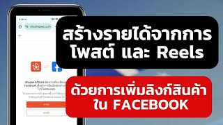 วิธีสร้างรายได้จากการโพสต์ และ Reels ด้วยการเพิ่มลิงก์สินค้า ใน Facebook