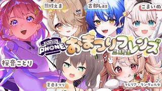 【#おまつりフレンズ三期生 】画力でフレンズを救いたい。【Gartic Phone】 #桜音ことり