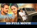 अपराधी Full Movie Khesari Lal Yadav Kajal Raghwani Full Bhojpuri Movie